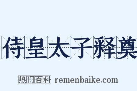 侍皇太子释奠是什么意思的图片